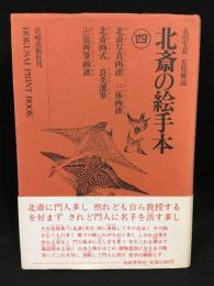 北斎の絵手本　四