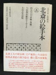 北斎の絵手本　五