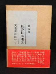 私の日本地図