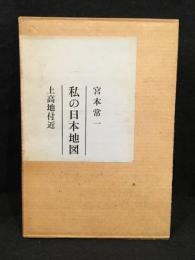 私の日本地図