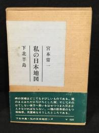 私の日本地図