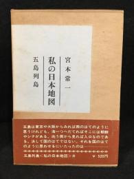 私の日本地図