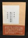 私の日本地図