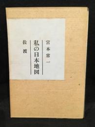 私の日本地図