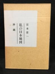 私の日本地図
