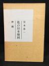 私の日本地図