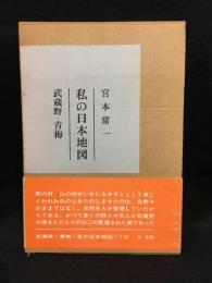 私の日本地図