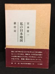 私の日本地図