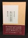 私の日本地図