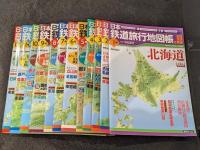 日本鉄道旅行地図帳　1号-12号　全12冊セット