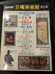 NHK日曜美術館　第1集-第10集　全10冊セット