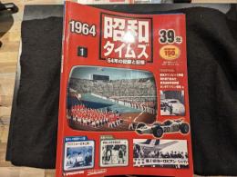 昭和タイムズ：64年の記録と記憶 No.1-64 全64冊セット