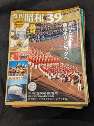 週刊昭和　No.1-40(37欠) 39冊セット