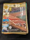 週刊昭和　No.1-40(37欠) 39冊セット