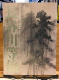 長谷川等伯 : 没後400年