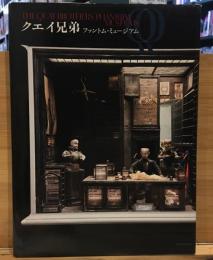 クエイ兄弟ファントム・ミュージアム