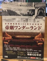 帝劇ワンダーランド : 帝国劇場開場100周年記念読本