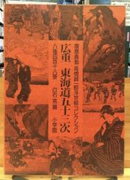 広重東海道五十三次 : 八種四百十八景 慶応義塾高橋誠一郎浮世絵コレクション