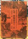 広重東海道五十三次 : 八種四百十八景 慶応義塾高橋誠一郎浮世絵コレクション