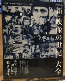 新・映像の世紀大全