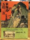 東海道五拾三次
