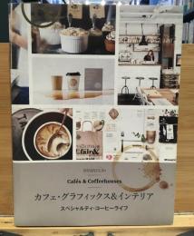 カフェ・グラフィックス＆インテリア―スペシャルティ・コーヒーライフ