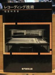 レコーディング技術