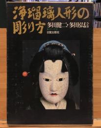 浄瑠璃人形の彫り方