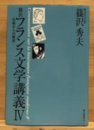 篠沢フランス文学講義