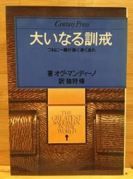 大いなる訓戒 : つねに一瞬が強く清くあれ