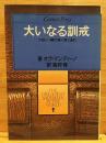 大いなる訓戒 : つねに一瞬が強く清くあれ