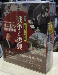 池上彰の現代史授業　昭和編平成編　各4巻　8冊セット