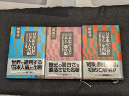 日本史から見た日本人　全3冊セット