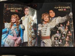 ベルサイユのばら特集本Ⅰ+Ⅱセット[タカラヅカMOOK]