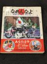なめんなよ:又吉のかっとびアルバム