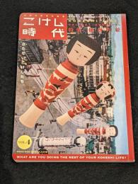 こけし時代　第四号