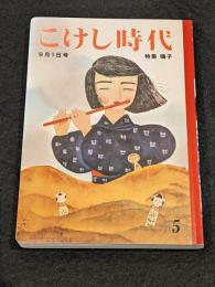 こけし時代　第五号