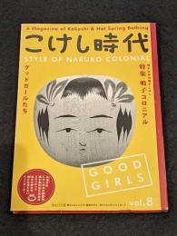 こけし時代　第八号
