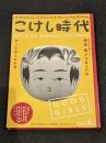 こけし時代　第八号