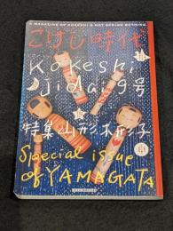 こけし時代　第九号