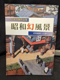 昭和幻風景 : 山本高樹ジオラマ作品集