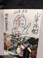 山本高樹作品集 昭和幻風景 昭和風情への誘い