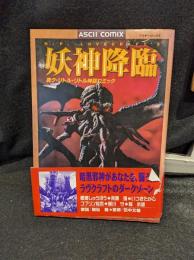 妖神降臨 : 真ク・リトル・リトル神話コミック