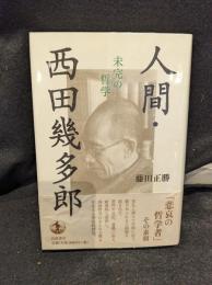 人間・西田幾多郎 : 未完の哲学