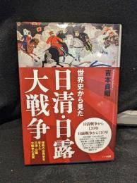 世界史から見た日清・日露大戦争