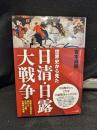 世界史から見た日清・日露大戦争