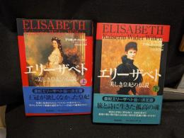 エリーザベト : 美しき皇妃の伝説　
