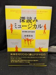 深読みミュージカル : 歌う家族、愛する身体