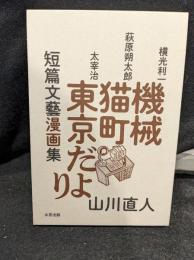 機械・猫町・東京だより : 短篇文藝漫画集