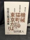 機械・猫町・東京だより : 短篇文藝漫画集